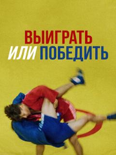 Постер: Выиграть или победить