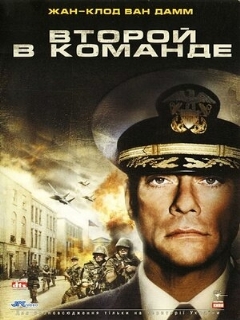 Постер: Второй в команде