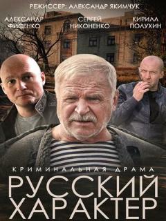 Постер: Русский характер