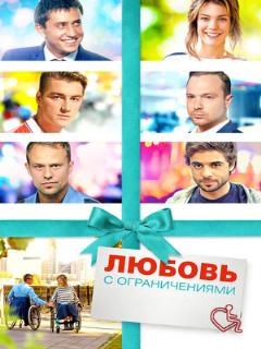 Постер: Любовь с ограничениями