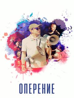 Постер: Оперение