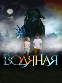Постер: Водяная