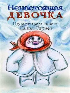 Постер: Ненастоящая девочка