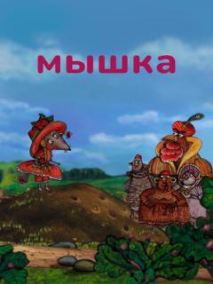 Постер: Мышка