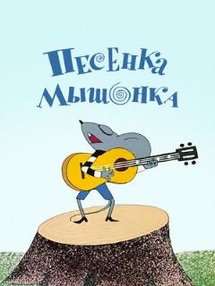 Постер: Песенка мышонка