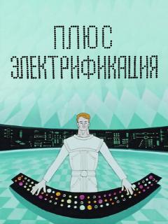 Постер: Плюс электрификация