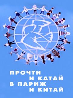 Постер: Прочти и катай в Париж и Китай