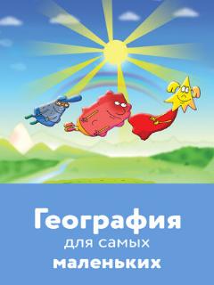 Постер: География для самых маленьких
