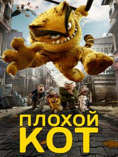 Постер: Плохой кот