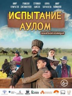 Постер: Испытание аулом