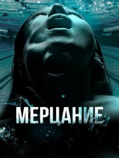 Постер: Мерцание
