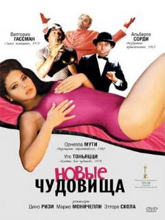 Постер: Новые чудовища
