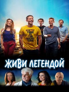 Постер: Живи легендой