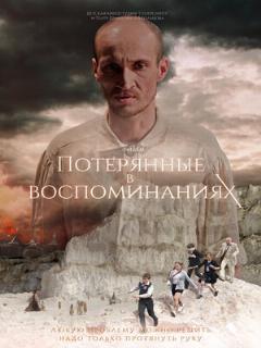 Постер: Потерянные в воспоминаниях