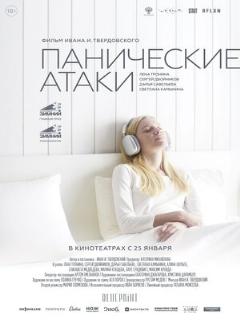 Постер: Панические атаки
