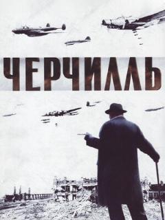 Постер фильма «Черчилль»