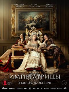 Постер: Императрицы
