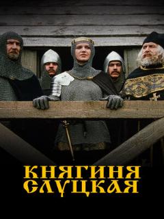 Постер: Княгиня Слуцкая