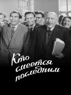 Постер: Кто смеется последним