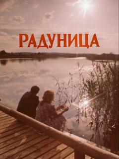 Постер: Радуница