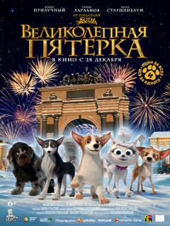 Постер: Великолепная пятерка