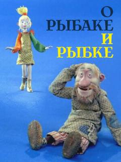 Постер: О рыбаке и рыбке