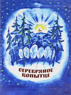 Постер: Серебряное копытце