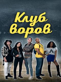 Постер: Клуб воров