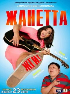 Постер: Жанетта, жги!