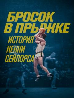 Постер: Бросок в прыжке: История Кенни Сейлорса
