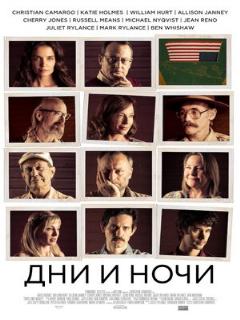Постер: Дни и ночи