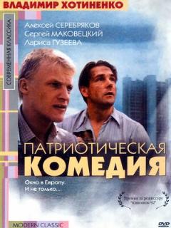 Постер: Патриотическая комедия
