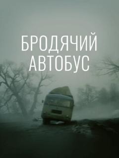 Постер: Бродячий автобус