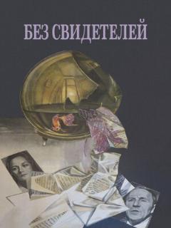 Постер: Без свидетелей