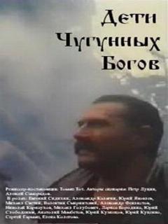 Постер: Дети чугунных богов