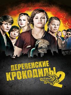 Постер: Деревенские крокодилы 2