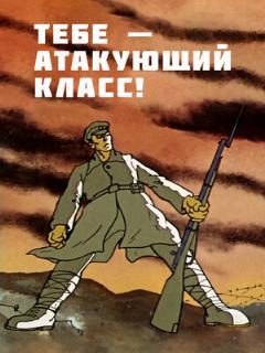 Постер: Тебе — атакующий класс!