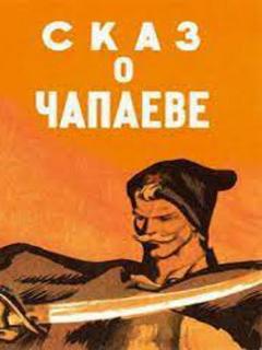 Постер: Сказ о Чапаеве