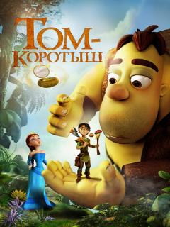 Постер: Том-коротыш