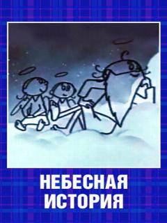Постер: Небесная история