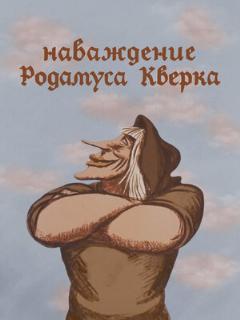 Постер: Наваждение Родамуса Кверка
