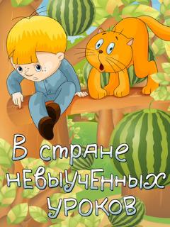 Постер: В стране невыученных уроков