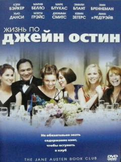 Постер: Жизнь по Джейн Остин