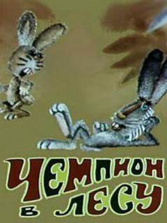 Постер: Чемпион в лесу
