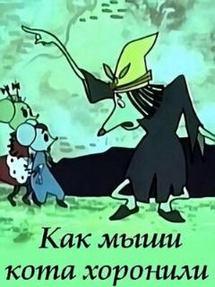 Постер: Как мыши кота хоронили