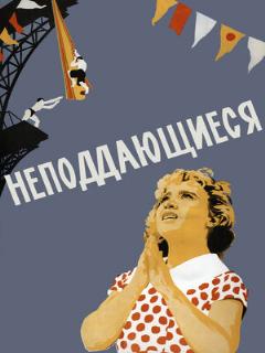 Постер: Неподдающиеся
