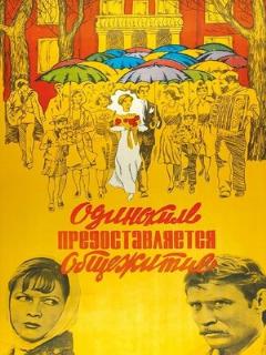 Постер: Одиноким предоставляется общежитие