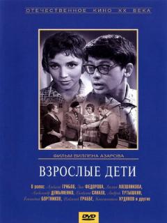 Постер: Взрослые дети