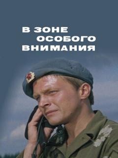 Постер: В зоне особого внимания
