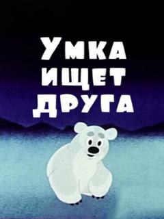 Постер: Умка ищет друга